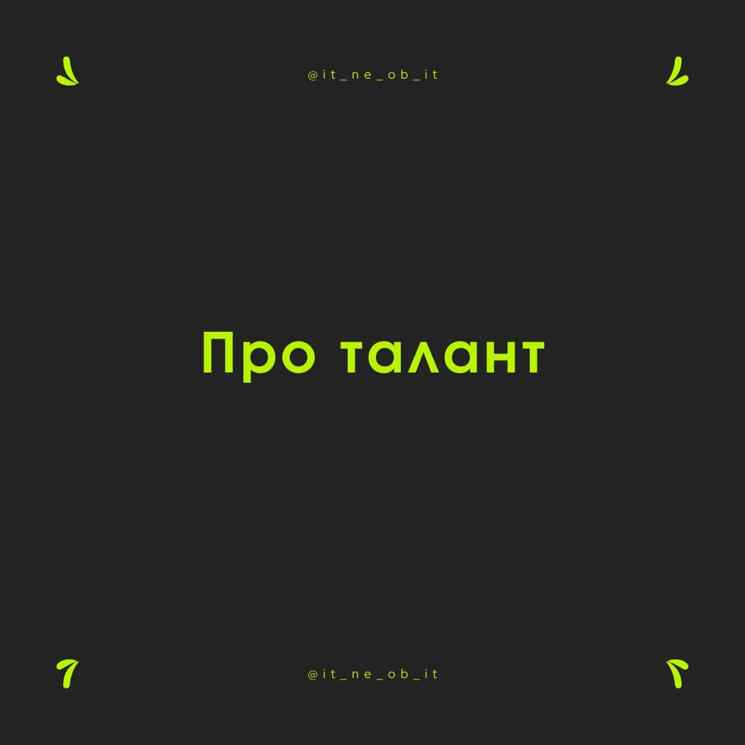 🤔 То ли я бездарь и мне надо тратить много сил на обучение. То ли мой талант — бесить людей, и пора бы придумать, как на этом заработать | Сетка — социальная сеть от hh.ru