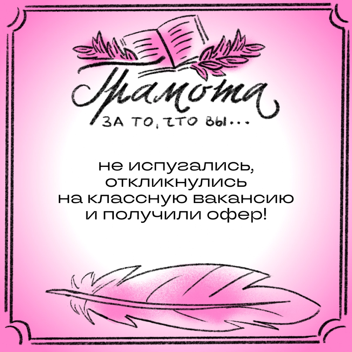 Эй, подождите, вы забыли свою грамоту! Как за что? Разве не было повода? Смотрите, сколько мы нашли!
Листайте карточки и делитесь в комментариях, какая грамота вам заслуженно причитается. | Сетка — новая социальная сеть от hh.ru