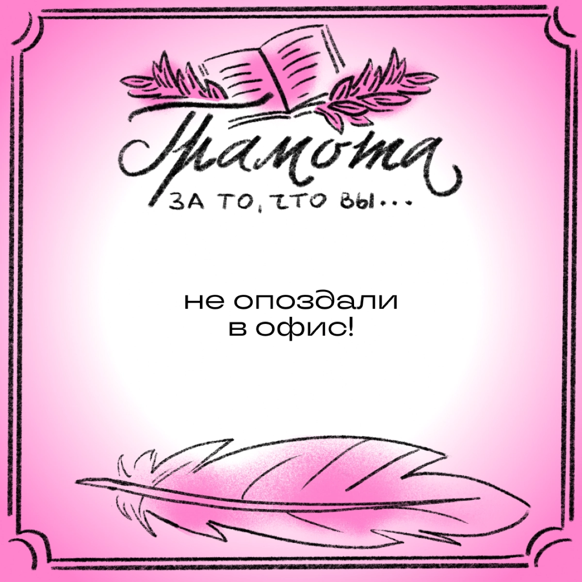 Эй, подождите, вы забыли свою грамоту! Как за что? Разве не было повода? Смотрите, сколько мы нашли!
Листайте карточки и делитесь в комментариях, какая грамота вам заслуженно причитается. | Сетка — новая социальная сеть от hh.ru