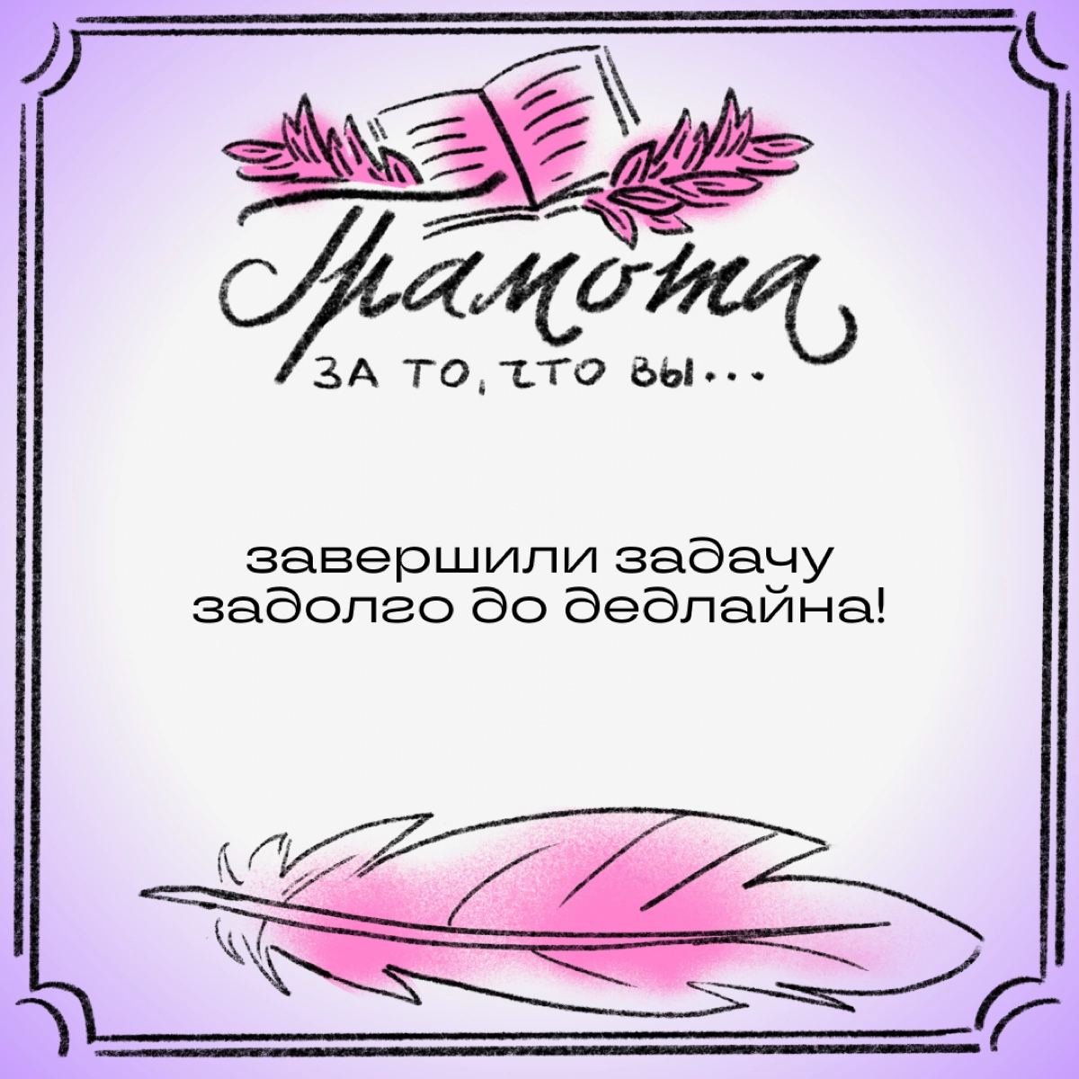 Эй, подождите, вы забыли свою грамоту! Как за что? Разве не было повода? Смотрите, сколько мы нашли!
Листайте карточки и делитесь в комментариях, какая грамота вам заслуженно причитается. | Сетка — новая социальная сеть от hh.ru