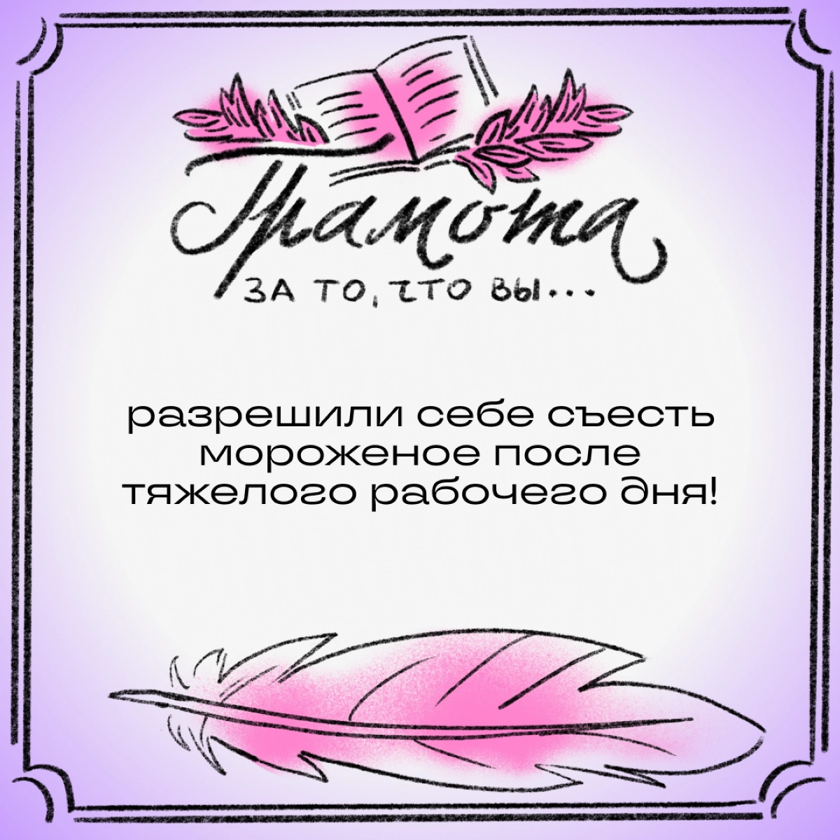 Эй, подождите, вы забыли свою грамоту! Как за что? Разве не было повода? Смотрите, сколько мы нашли!
Листайте карточки и делитесь в комментариях, какая грамота вам заслуженно причитается. | Сетка — новая социальная сеть от hh.ru