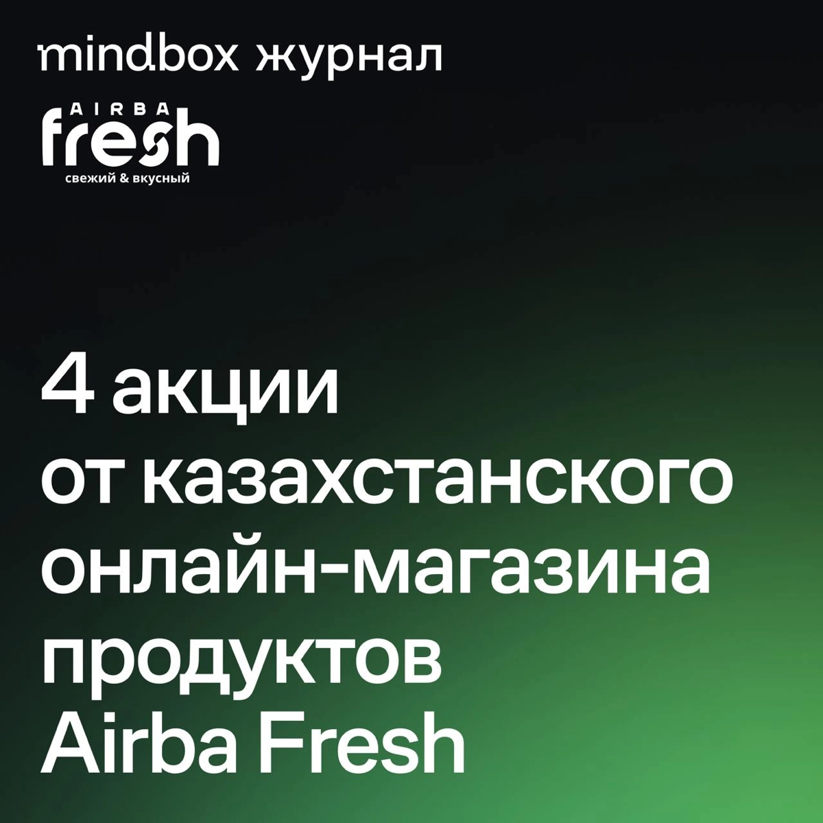 4 идеи промо для фуд-ритейла от доставки свежих продуктов Airba Fresh. Эти акции сервис запустил к своему дню рождения и на 20% увеличил число заказов | Сетка — новая социальная сеть от hh.ru