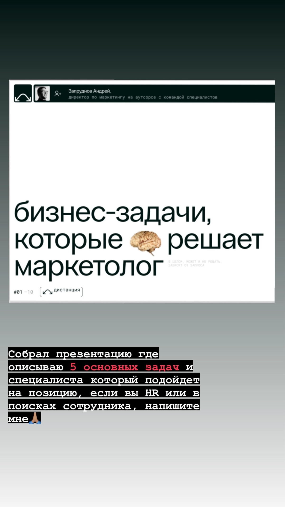 Тема постов: Найм сотрудников в отдел маркетинга. HR тут не поможет!) 
Вышлю ссылку на презентацию по запросу 🙏🏽 | Сетка — новая социальная сеть от hh.ru