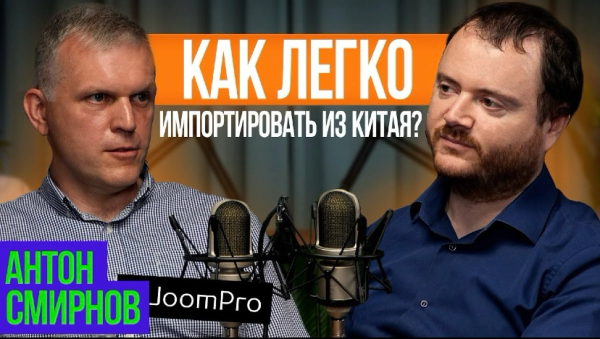 На YouTube выпустил подкаст с Антоном Смирновым, руководителем JoomPro — компании, которая помогает возить товары из Китая | Сетка — новая социальная сеть от hh.ru