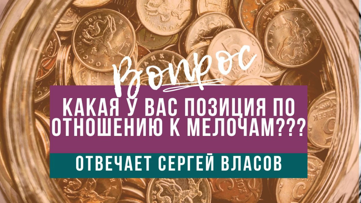 Какая у вас позиция по отношению к мелочам?? | Сетка — социальная сеть от hh.ru