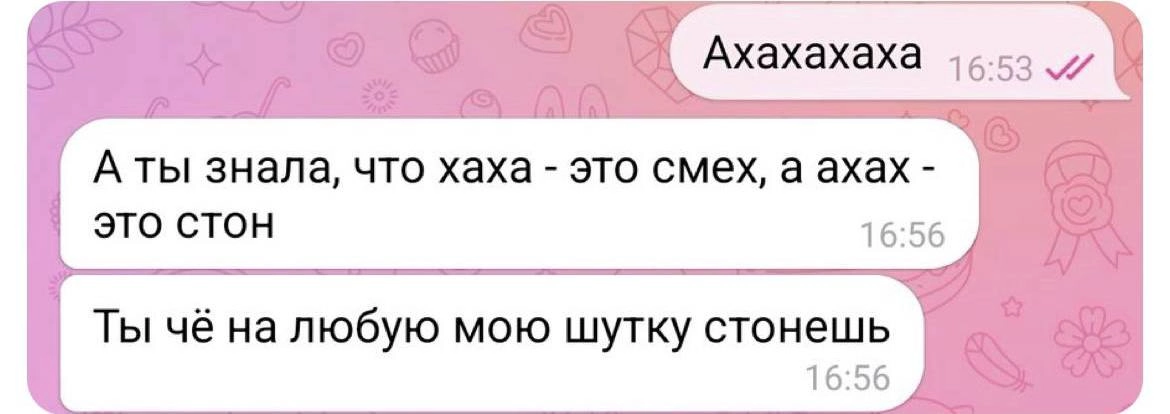 «Ахахаха» больше не отвечаем — у зумеров так обозначаются стоны. Оказалось, что смех теперь звучит так: «хахаха». 
Отправь тому самому, кто вечно стонет
@kusokdigital | Сетка — социальная сеть от hh.ru