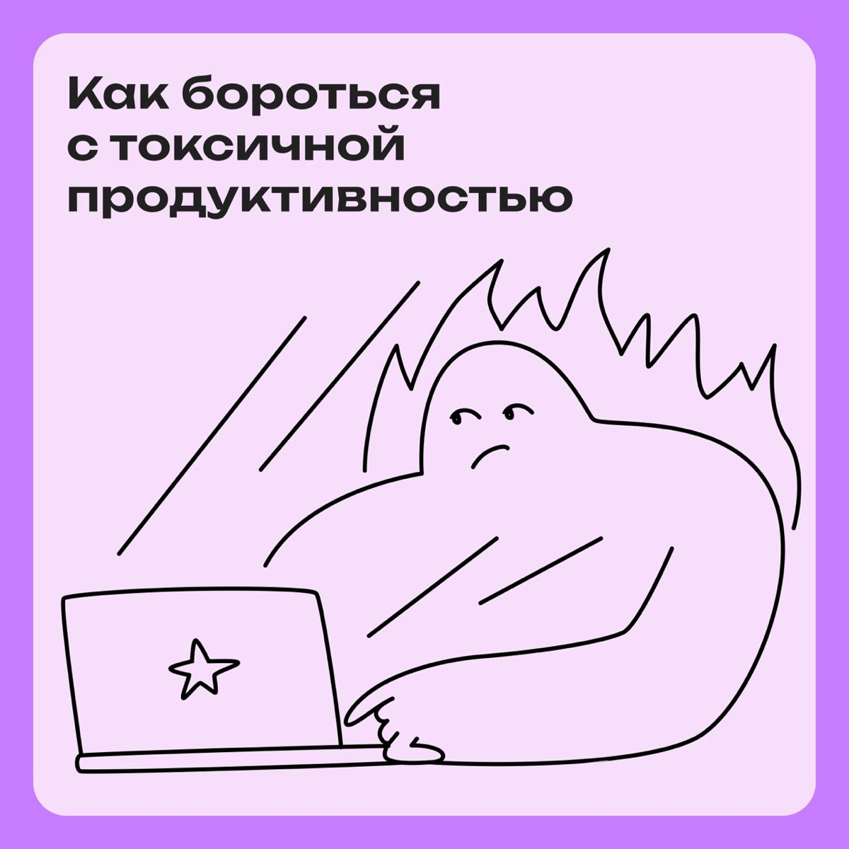 Как бороться с токсичной продуктивностью | Сетка — новая социальная сеть от hh.ru