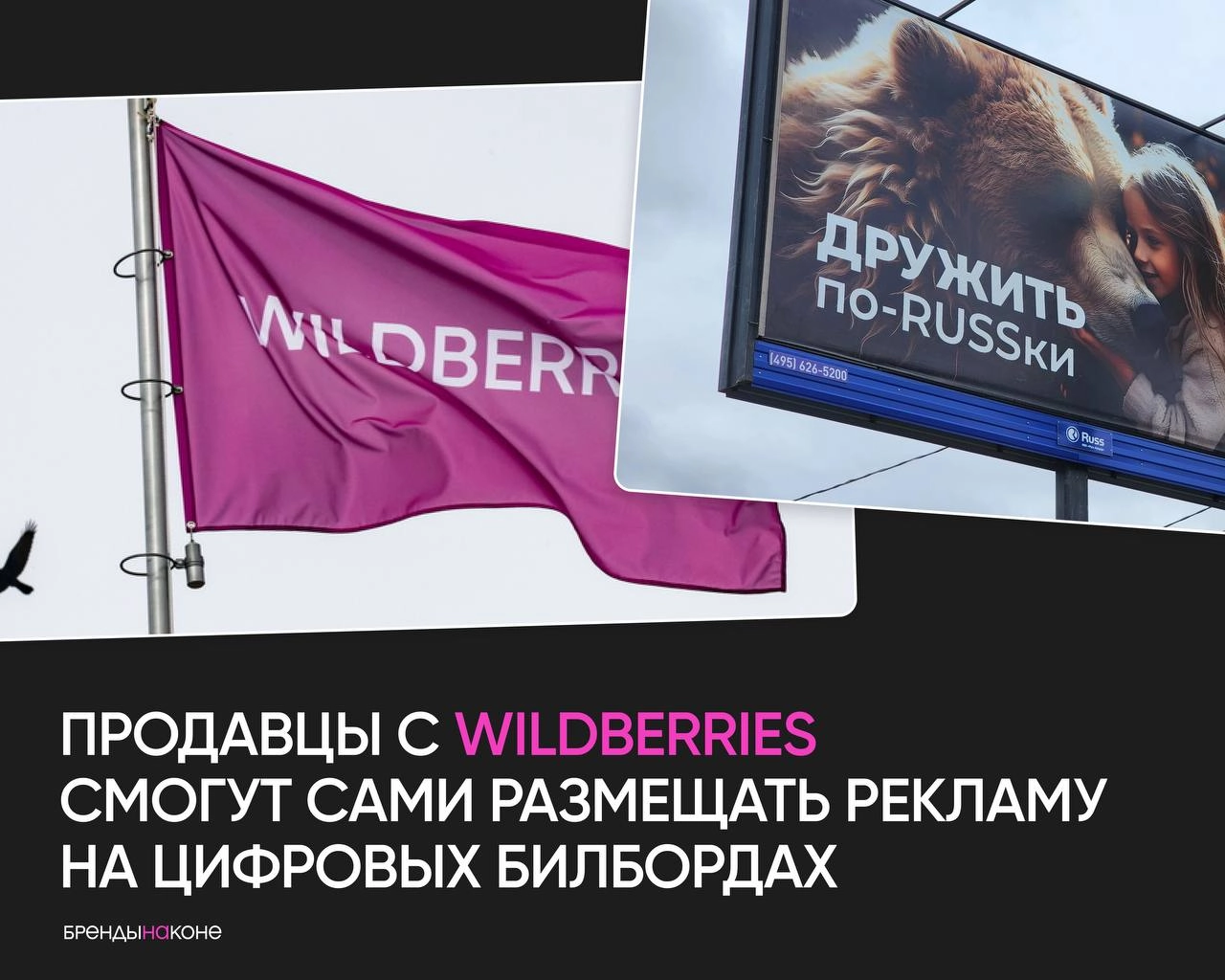 Wildberries и Russ запустят новый рекламный инструмент для продавцов. С осени этого года продавцы с ВБ смогут размещать рекламу на цифровых билбордах самостоятельно через личный кабинет | Сетка — социальная сеть от hh.ru