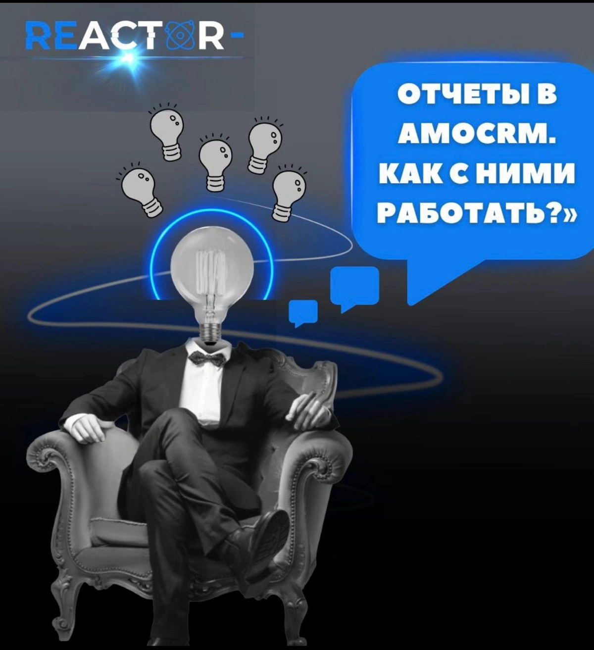 Итак, давайте поговорим о том, как amoCRM превращает сухую аналитику в золотую жилу для вашего бизнеса | Сетка — новая социальная сеть от hh.ru
