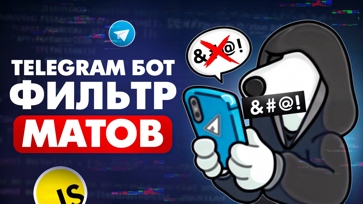Делюсь с вами своим новым проектом на JavaScript! 
Написал Telegram бота для фильтрации нецензурной лексики на JavaScript🔥
Код проекта на GitHub: https://github | Сетка — новая социальная сеть от hh.ru