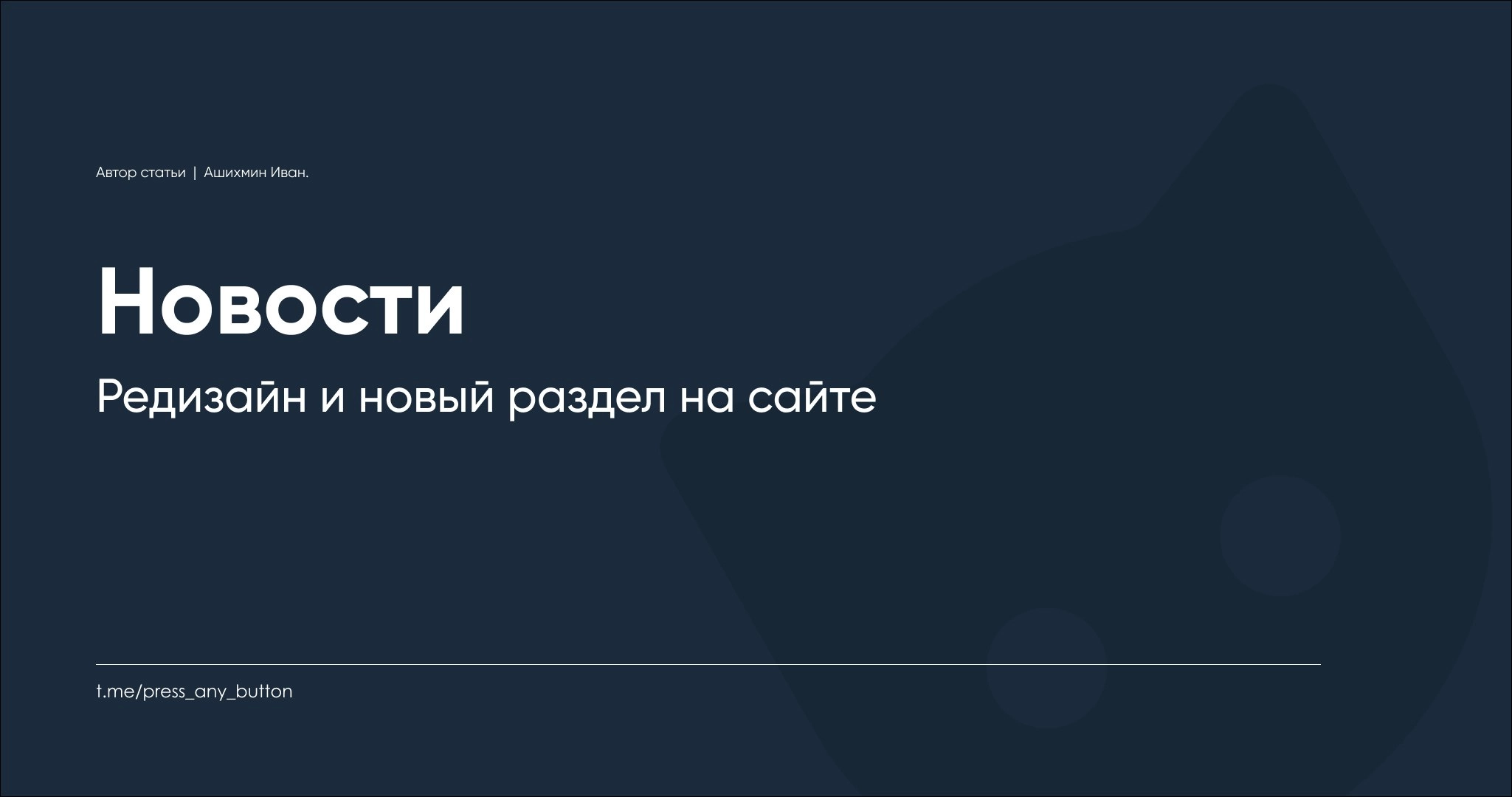 Редизайн и новый раздел на сайте
Автор: Иван Ашихмин
Приветствуем.
У нас два объявления!
Первое: Хотим представить вам редизайн сайта "Код на салфетке", правда, пока только на одной странице | Сетка — новая социальная сеть от hh.ru