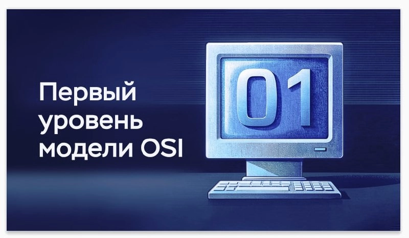 Сложно о простом. Физический уровень (L1) модели OSI
https://habr.com/ru/companies/timeweb/articles/825344/ | Сетка — новая социальная сеть от hh.ru