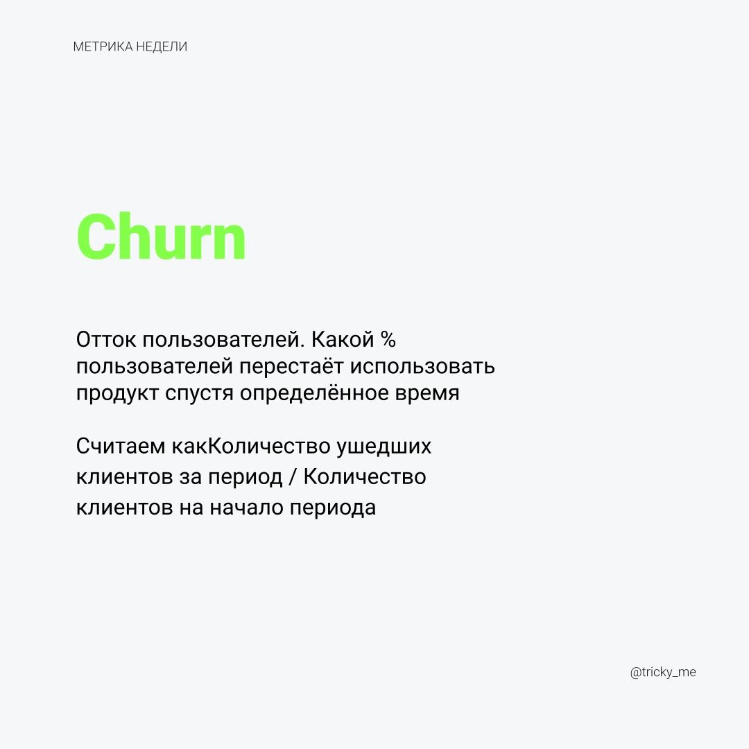 Метрика – обратная сторона Retention. Если CRR за период 34%, значит Churn за тот же период 66%. Зная Retention, Churn можно посчитать вычитанием Retention из 100% | Сетка — новая социальная сеть от hh.ru