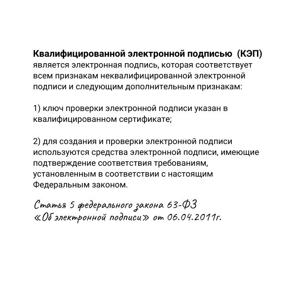 Усиленная квалифицированная электронная подпись (КЭП) — цифровой аналог собственноручной подписи:
🖋соответствует всем признакам НЭП, но отвечает более высоким требованиям защиты и безопасности,
🖋 можн... | Сетка — новая социальная сеть от hh.ru