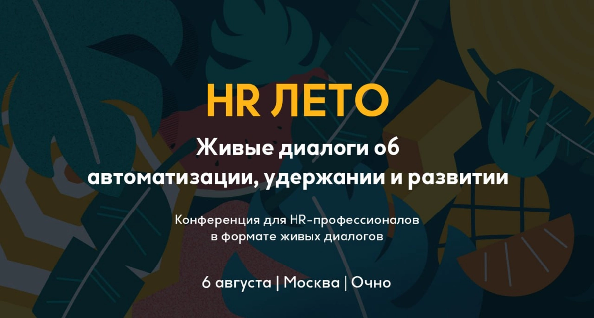 HR ЛЕТО 2024: Живые диалоги для будущих лидеров HR 💬
Регистрируйтесь на уникальное событие, где будут раскрыты все секреты HR-автоматизации, которые изменят ваш подход к рекрутменту и управлению персо... | Сетка — новая социальная сеть от hh.ru