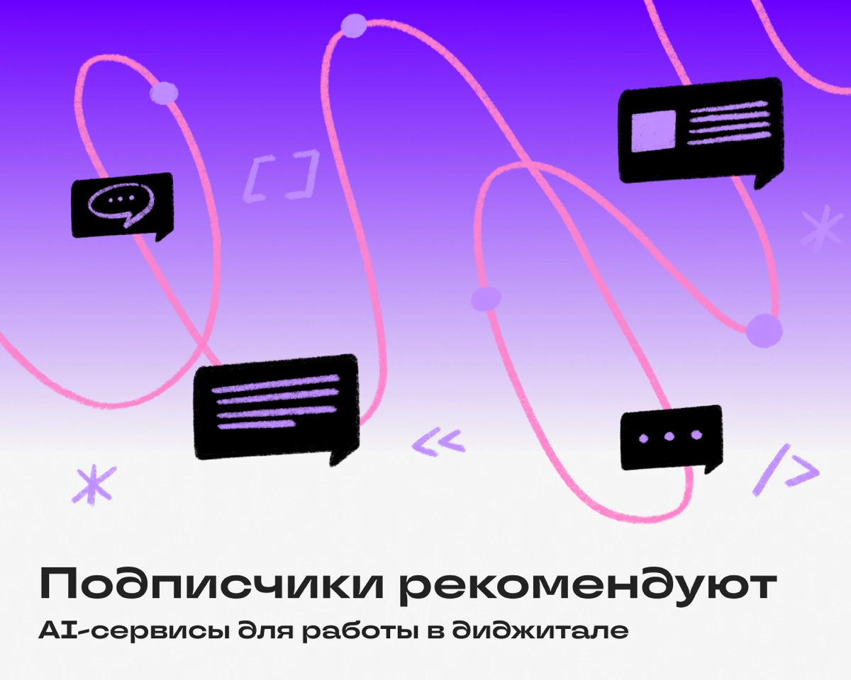 Мы спрашивали у вас, какими нейросетками вы пользуетесь для работы. Настало время разобрать ваши рекомендации!
Дмитрий Комиссаров: «„Пиарошная“ идеально закрывает 98% задач по текстам» | Сетка — новая социальная сеть от hh.ru