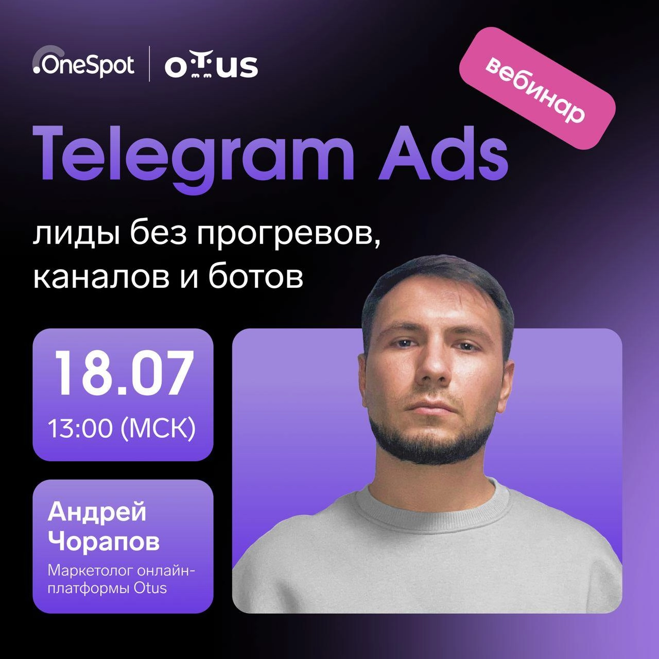 Хочу лиды из Telegram Ads, а прогревать в канале/боте не хочу
Ну, в целом понятное желание. Как его исполнить?
Регистрируйтесь на бесплатный вебинар OneSpot | Сетка — новая социальная сеть от hh.ru