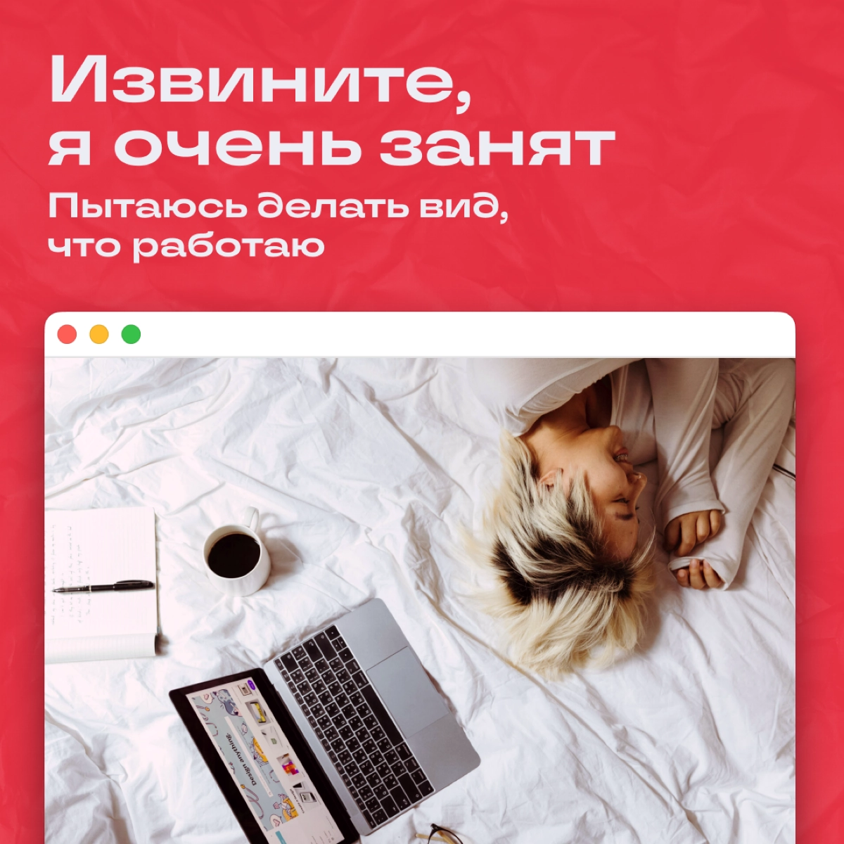 Приходите в офис, пилите все таски за два часа и думаете, как сделать занятой вид, чтобы не накинули еще дел | Сетка — новая социальная сеть от hh.ru