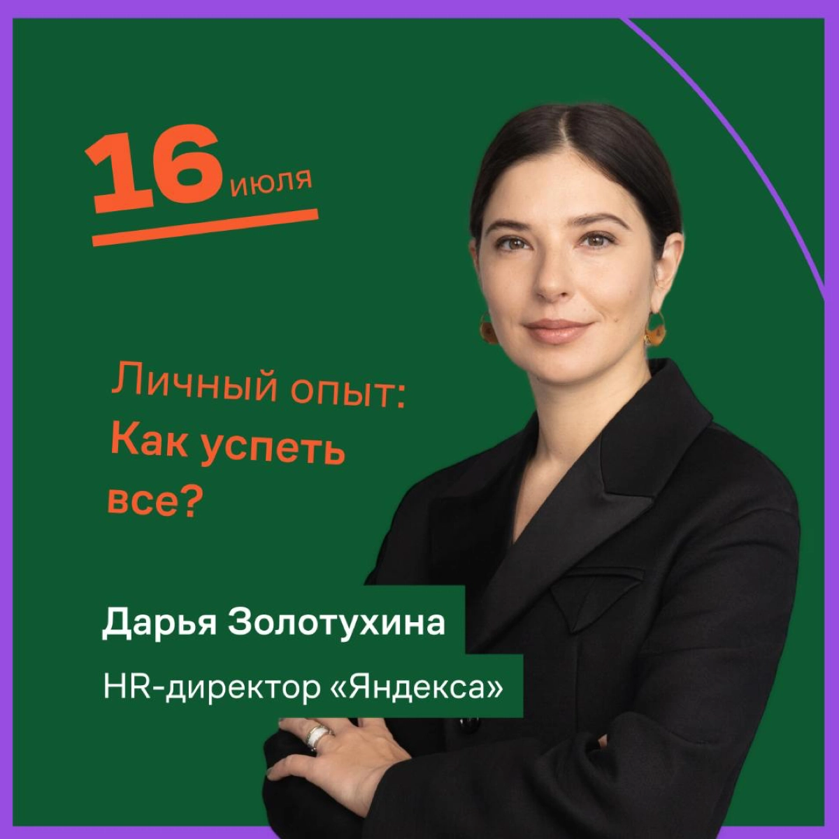 Завтра в 19:00 в сообществе Reminder замечательная гостья — Дарья Золотухина, HR-директор «Яндекса» | Сетка — новая социальная сеть от hh.ru