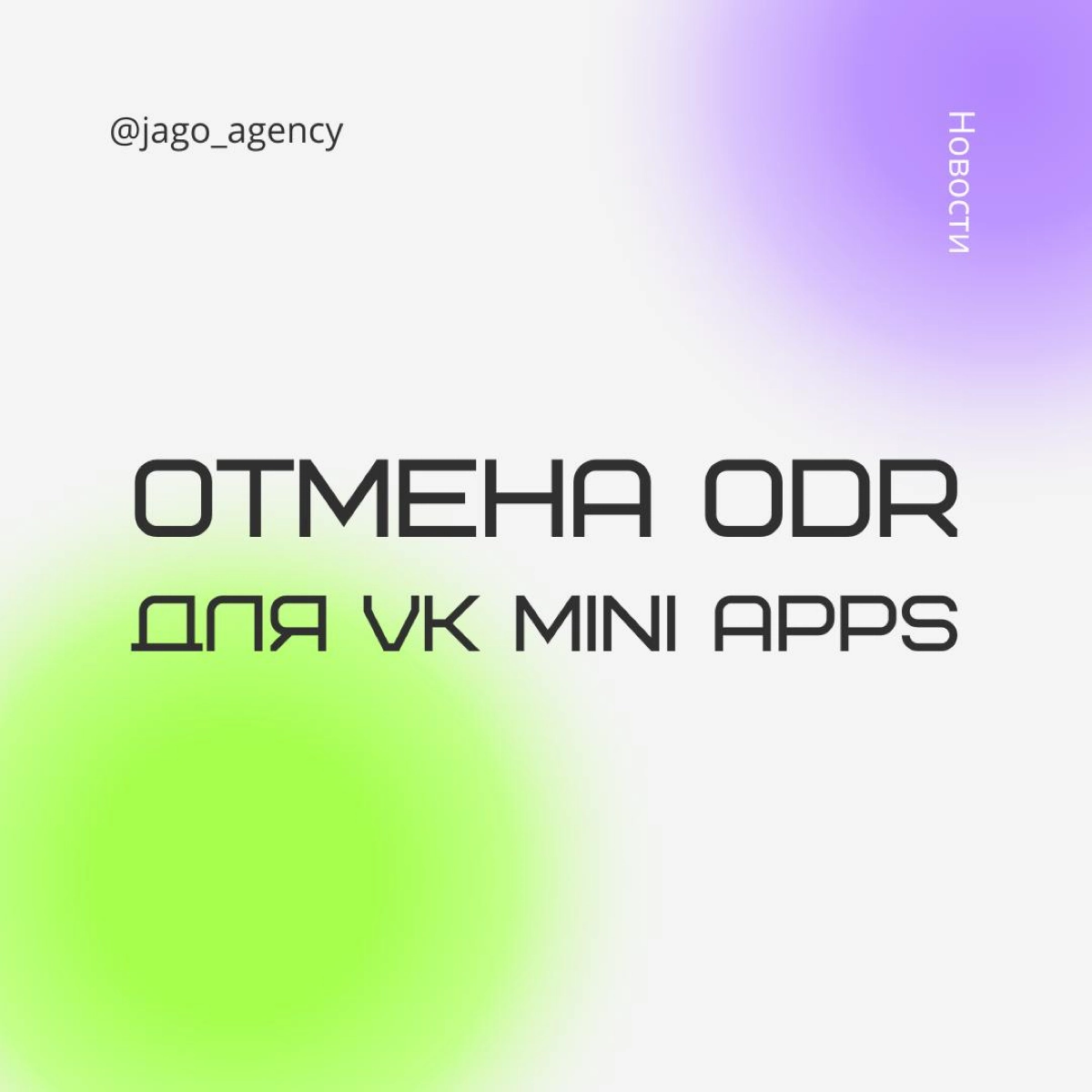 Разработка VK Mini Apps теперь будет быстрее на 3 недели | Сетка — новая социальная сеть от hh.ru