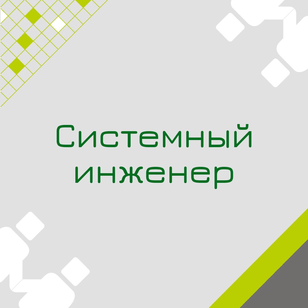🍃 🔖 Вакансия: Системный инженер 
🍃 🔖 Формат: офис (Мск), полная занятость
🍃 🔖 Куда: Крупный ритейл
🍃 🔖 Требования: 
• Высшее образование (технический профиль)
• Очень важен практический опыт с VMware,... | Сетка — новая социальная сеть от hh.ru