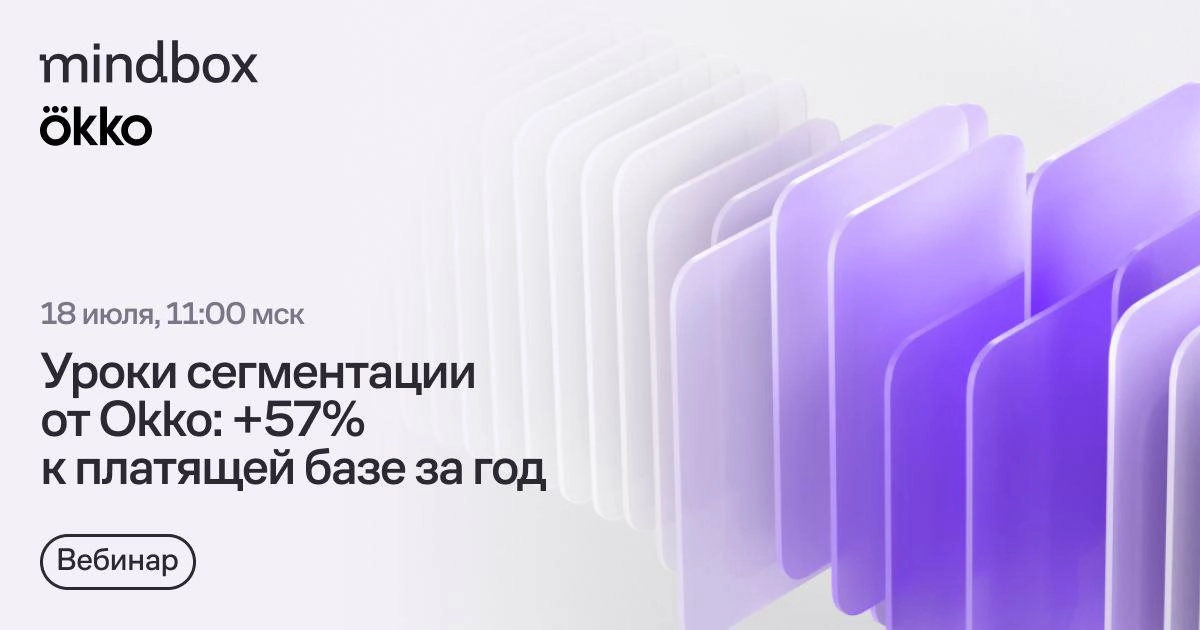 Вебинар Okko о том, как научить триальщиков платить за подписку и увеличить платящую базу на 57%
В течение года Okko детально сегментировал клиентов и отправлял им персонализированные предложения | Сетка — новая социальная сеть от hh.ru