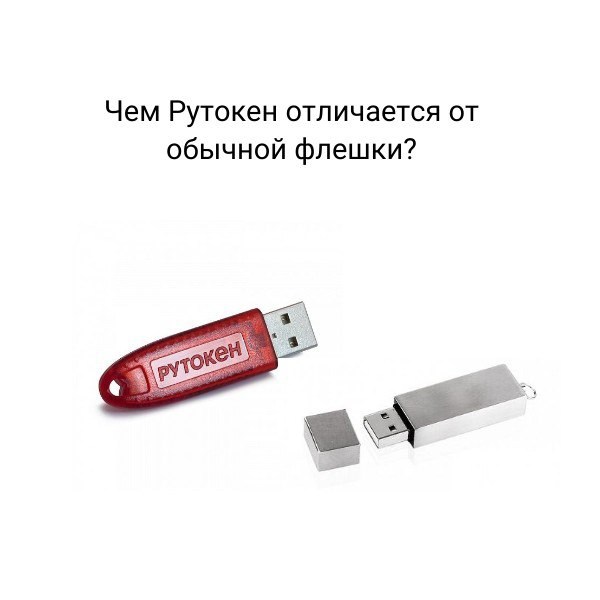 Чем рутокен отличается от обычной флешки?
USB-токен (он же Рутокен) — это специализированное устройство, предназначенное для хранения и использования ключей электронной подписи:
🔹Обладает дополнительн... | Сетка — новая социальная сеть от hh.ru