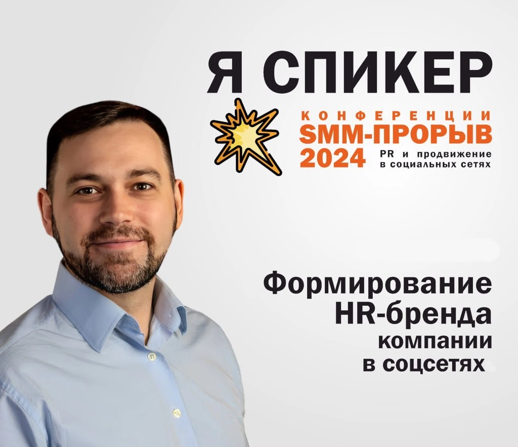 Тук! 28-30 августа буду выступать в Москве на конференции о продвижении в соцсетях, о digital PR и маркетинге «SMM-ПРОРЫВ 2024».
Будет два потока докладов: PR в соцсетях и маркетинг в соцсетях | Сетка — новая социальная сеть от hh.ru