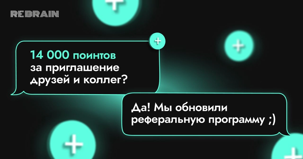💯 Баллы за приглашение друзей и коллег — реферальная программа Rebrain
Мы обновили реферальную программу! Теперь за приглашение друга или коллеги можно получить ещё больше поинтов — до 14 000 🪩
▫️Если... | Сетка — новая социальная сеть от hh.ru