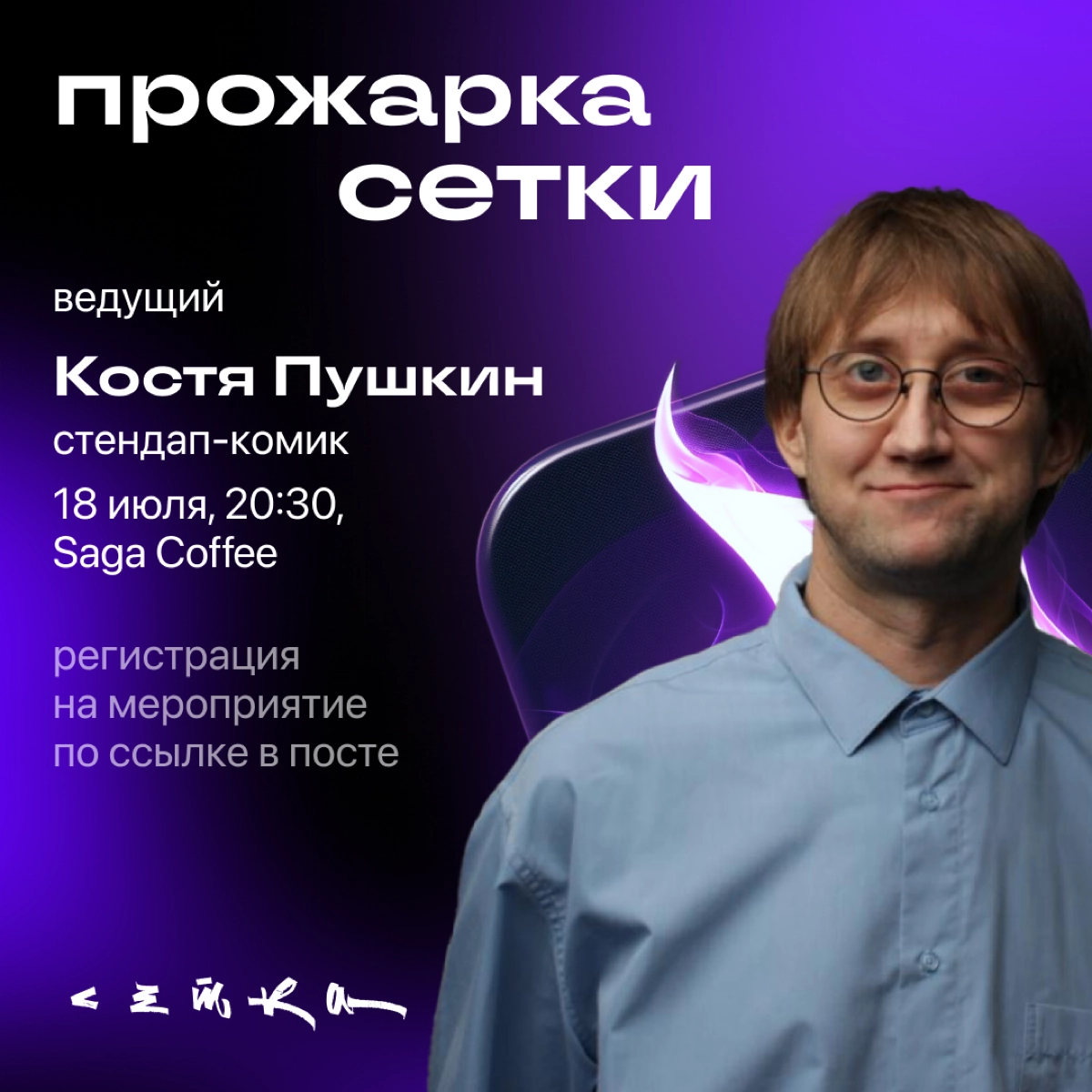 Всем привет! 
Я Таня, СМО Сетки. И я зову вас на нашу прожарку в Москве 🤘
Скорее всего, вы заметили, что у нас необычный дизайн и отличное от других деловых соцсетей позиционирование | Сетка — новая социальная сеть от hh.ru