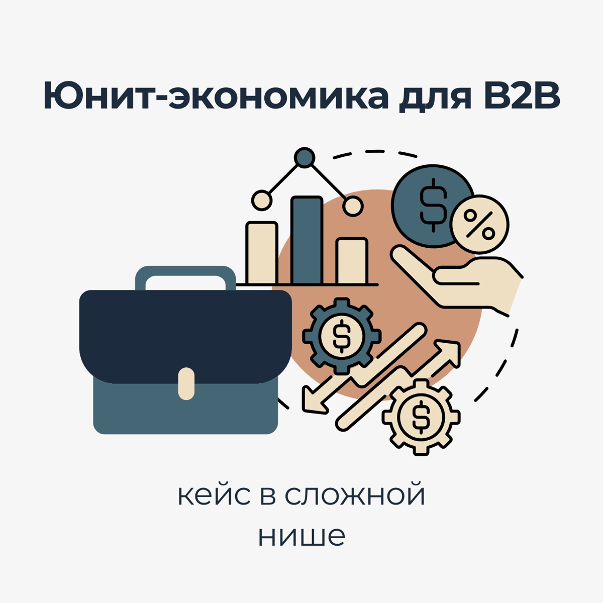 Применение юнит-экономики в B2B (агрохимическая компания) | Сетка — новая социальная сеть от hh.ru