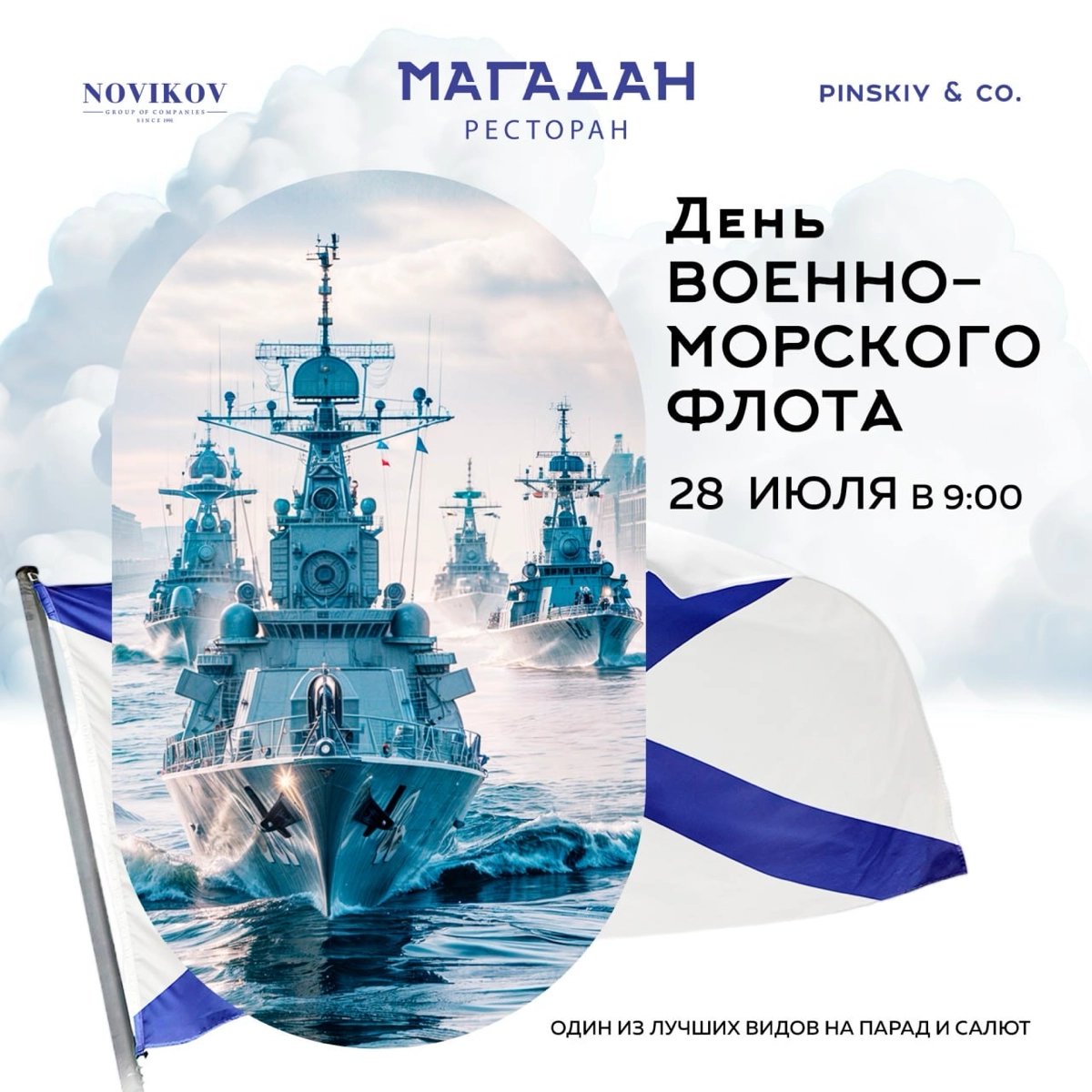 Парад кораблей и салют в День ВМФ с борта ресторана «Магадан»
Самый лучший вид на парад на Неве всегда открывается из ресторана «Магадан» | Сетка — новая социальная сеть от hh.ru