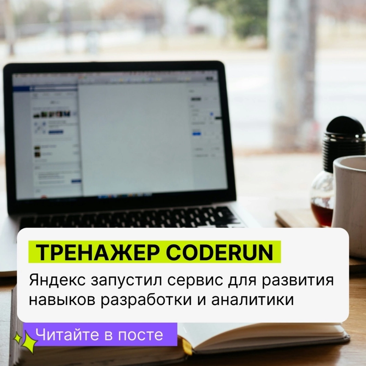 🧩 Яндекс запустил тренажер для для развития навыков разработчиков и аналитиков со специальными тематическими и авторскими  подборками задач от специалистов компании и приглашенных экспертов | Сетка — новая социальная сеть от hh.ru