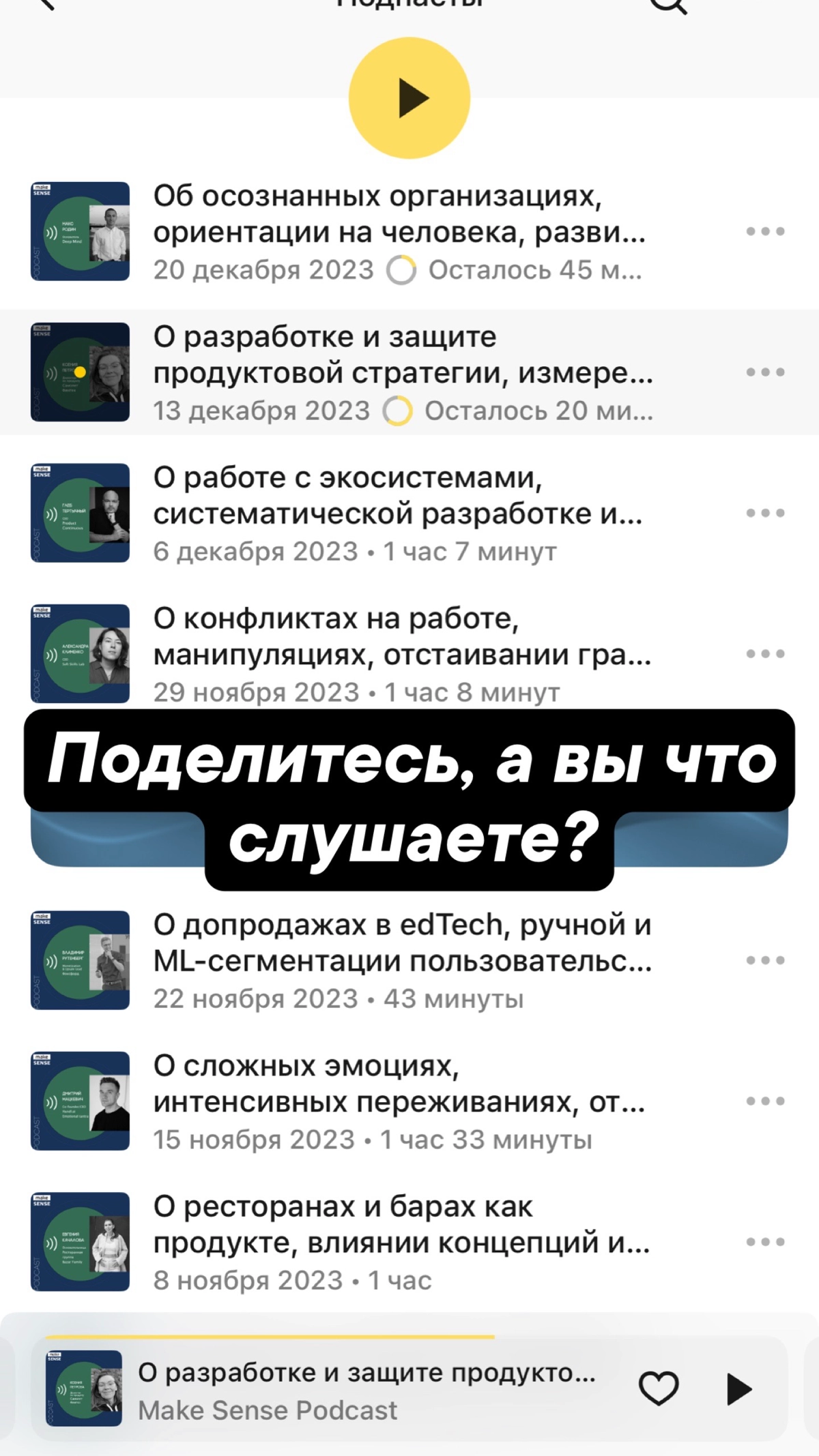 Спешу поделиться, в очередной раз открыл для себя подкасты от make SENSE в Я.Музыке, много всего про разработку продуктов, стратегию, про драйверы роста бизнеса. А вы, что слушаете? | Сетка — новая социальная сеть от hh.ru