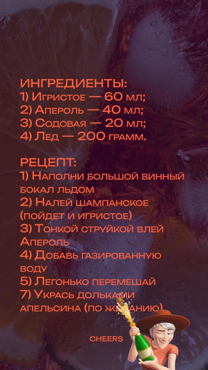 🍊Aperol Spritz 
Пятница — это время, когда мы, как ответственные работники, в спешке закрываем и доводим ума свои недельные урожаи труда, закрывая все активные таски, чтобы во второй половине дня нача... | Сетка — новая социальная сеть от hh.ru