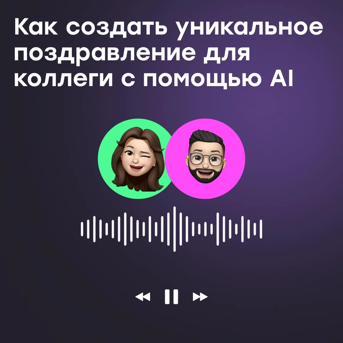 Как поздравить коллегу с днем рождения с помощью AI | Сетка — новая социальная сеть от hh.ru