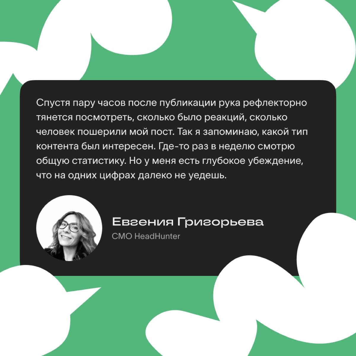 Если хотите сохранить контакт с аудиторией, анализируйте и учитывайте ее интересы | Сетка — новая социальная сеть от hh.ru