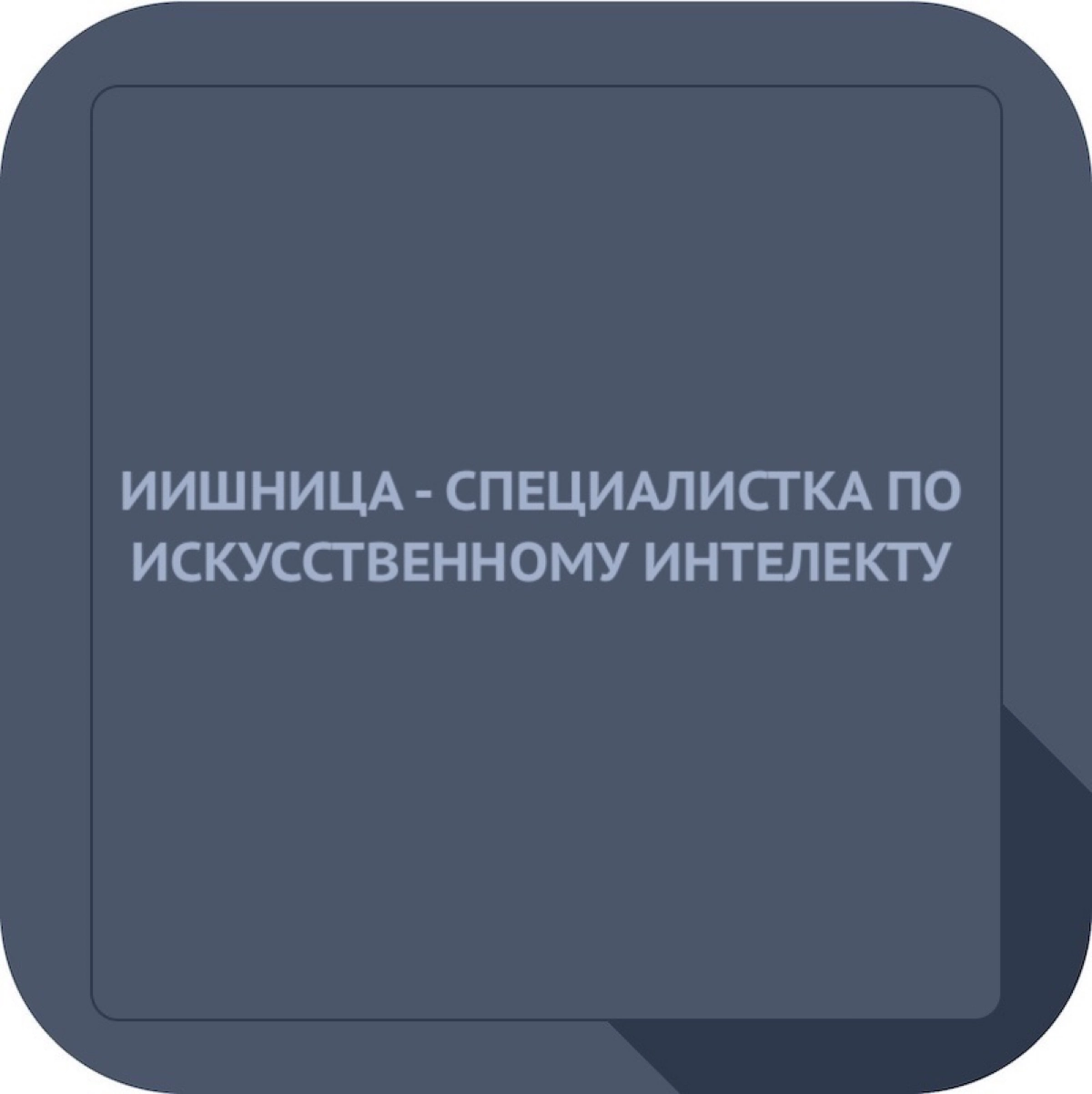 Сетка — новая социальная сеть от hh.ru