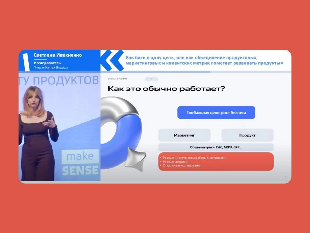 🎙 Как бить в одну цель
Светлана Ивахненко, руководитель группы международных исследований в Фантехе Яндекса, рассказала как объединение продуктовых, маркетинговых и клиентских метрик помогает развиват... | Сетка — новая социальная сеть от hh.ru