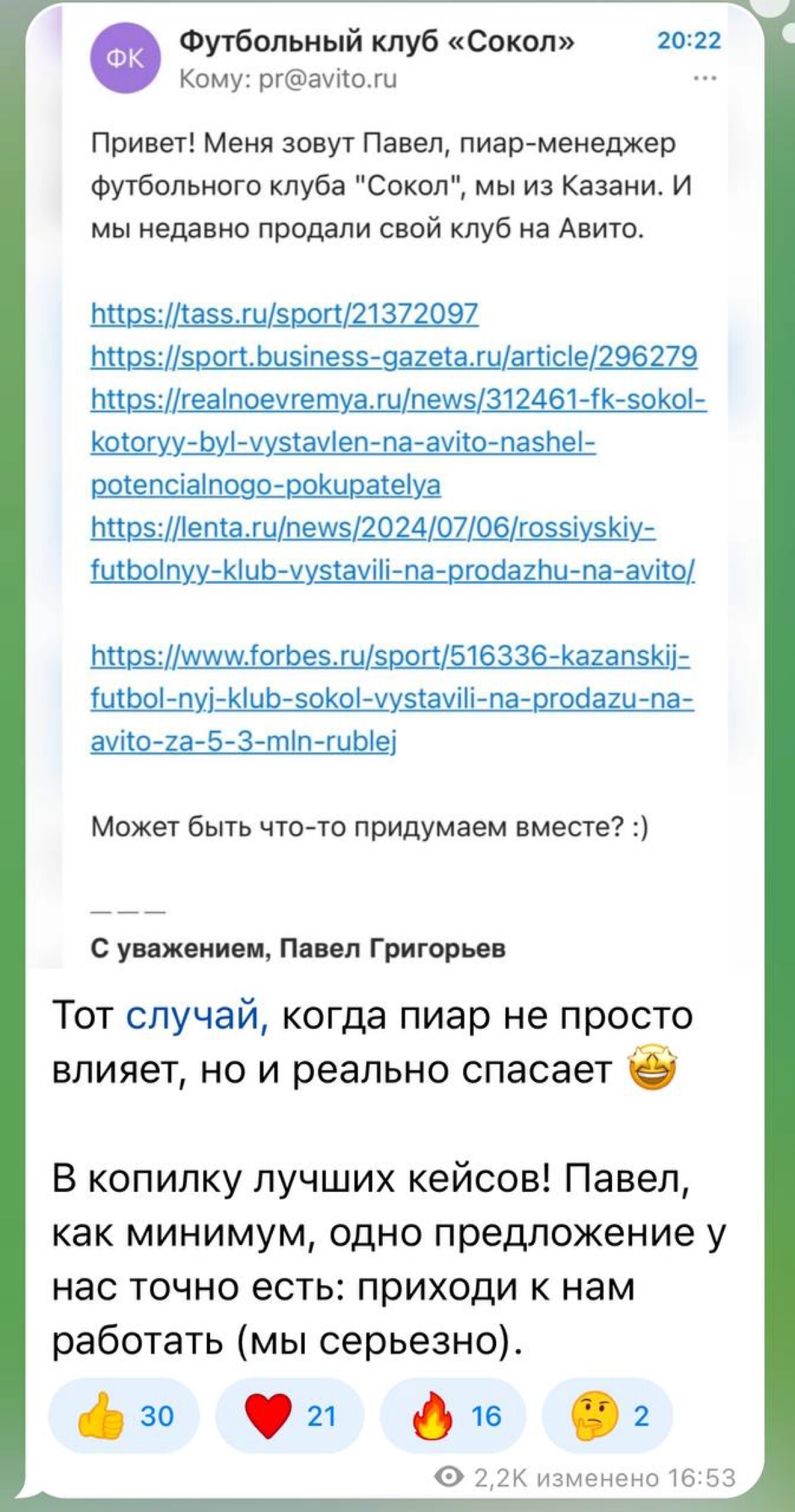 История о том, как можно неожиданно для себя получить оффер от Авито:
Недавно футбольный клуб «Сокол» потерял спонсорство и был на грани существования | Сетка — новая социальная сеть от hh.ru