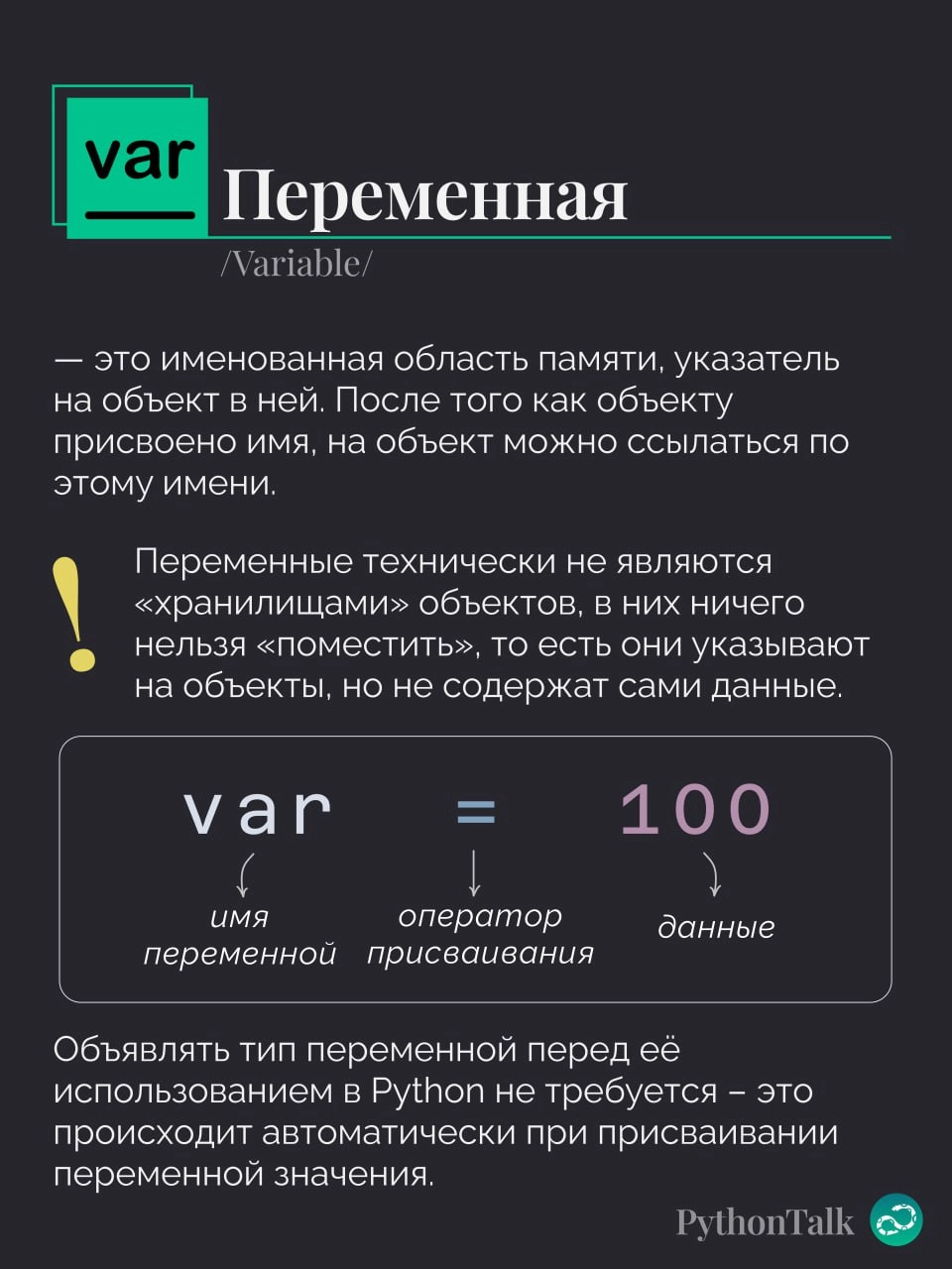 Переменные в Python
Пора вспомнить базу 🤓
#термин | 🍩 Поддержать канал🫶 | Сетка — новая социальная сеть от hh.ru