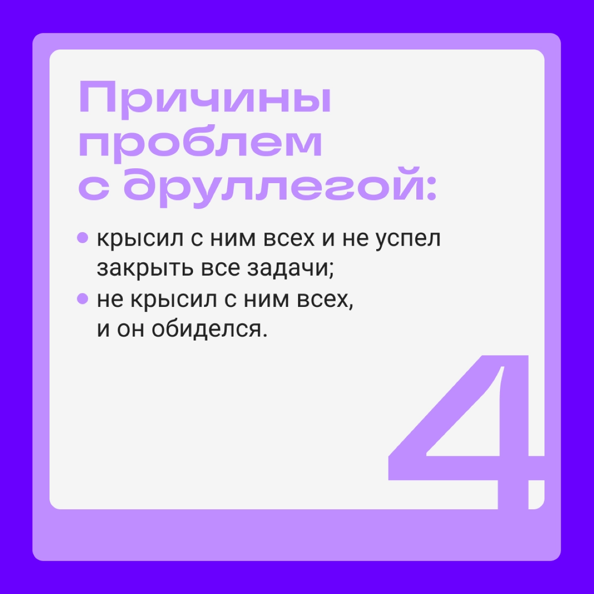 Всегда есть только две причины проблем. Какие из них — ваши? | Сетка — новая социальная сеть от hh.ru