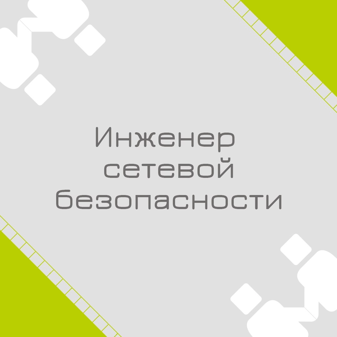 🍃🔖 Вакансия: Инженер сетевой безопасности 
🍃🔖 Формат: офис Москва 
🍃🔖 Куда: Крупная металлургическая компания 
🍃🔖 Задачи: 
 - Обеспечение защиты корпоративной сети от внешних и внутренних угроз; 
- Вн... | Сетка — новая социальная сеть от hh.ru