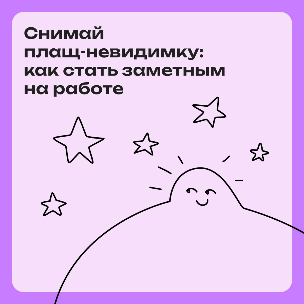 Долой плащ-невидимку: советы, как стать заметным на работе | Сетка — новая социальная сеть от hh.ru