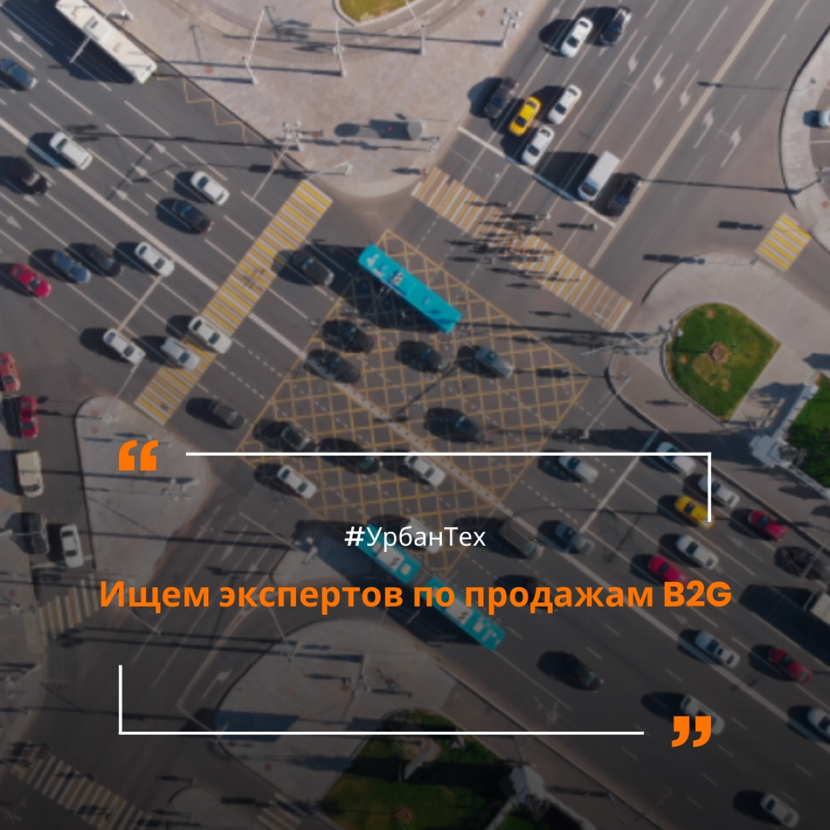Ищем крутых экспертов по продажам B2G | Сетка — новая социальная сеть от hh.ru