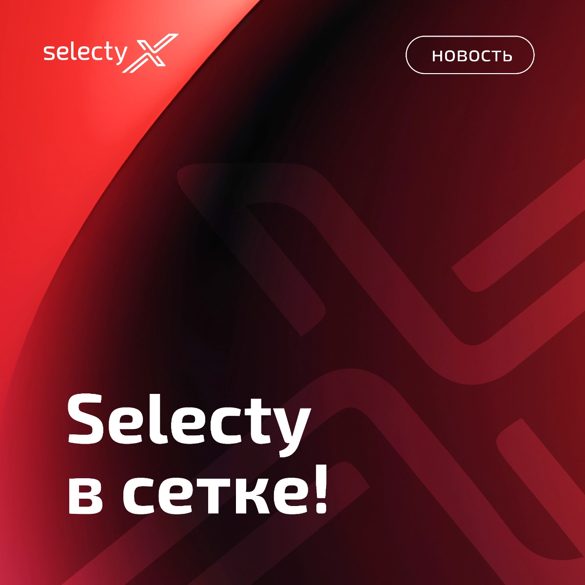 Друзья, рады приветствовать вас в нашей официальной «Сетке»!
Selecty — это большая команда профессионалов в мире рекрутмента и IT-аутсорсинга | Сетка — новая социальная сеть от hh.ru