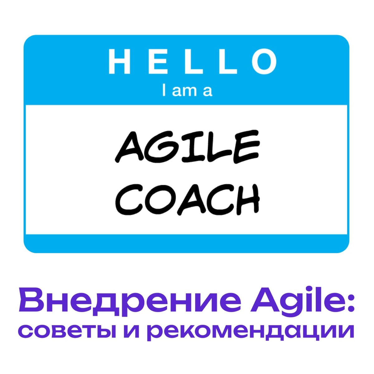 Agile-методология: как она помогает улучшить процессы разраб | Сетка — новая социальная сеть от hh.ru