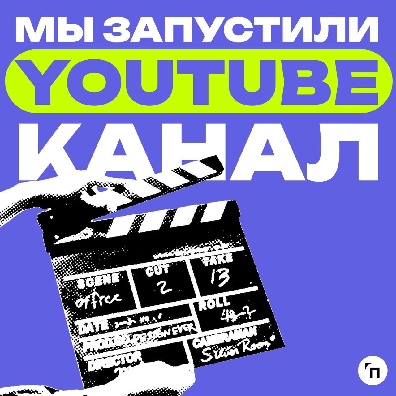 📹 Мы запустили YouTube канал
Медиа «Проводник» готов порадовать вас хорошими новостями: мы полноценно запустили свой YouTube-канал! Теперь следить за повесткой охраны труда, экологии и рынка труда еще... | Сетка — новая социальная сеть от hh.ru