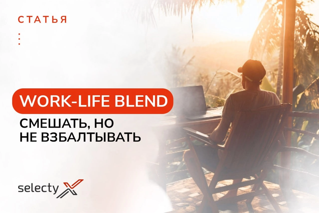 Work-life blend: новое слово в продуктивности⚡️
Участвуете в гонке за балансом между работой и личной жизнью? Есть новая концепция — https://vc | Сетка — новая социальная сеть от hh.ru