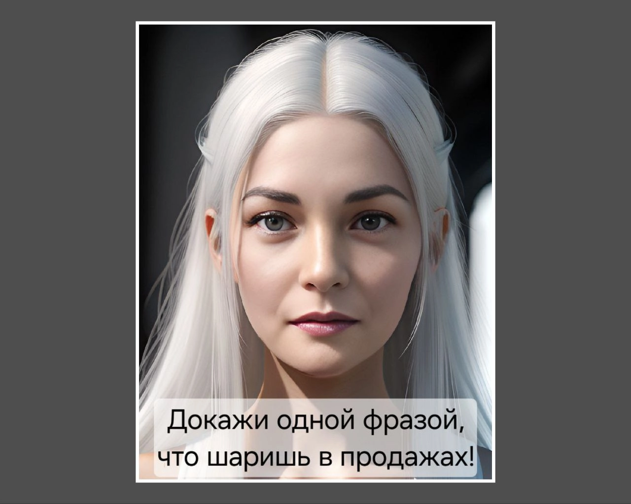 Докажи одной фразой, что шаришь в продажах!
Давно в канале не было чего-то такого, развлекательного!
Устроим движ, жду ваших фраз, сказав которые, окружающие точно поймут - продажник 👍
Погнали!
#движ,... | Сетка — новая социальная сеть от hh.ru